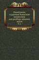 Памятники, изданные Киевскою комиссиею для разбора древних актов. Том 2, Коллектив авторов 