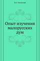 Опыт изучения малорусских дум., Лисовский Н.А. 