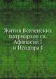 Жития Вселенских патриархов св.Афанасия I и Исидора I. 1905. (СПб университет. Зап. ист.-фил. ф-та. Ч.76.), Пападопуло-Керамевс А. 