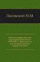 Библиография русской периодической печати 1703-1900 гг. (Материалы для истории русской журналистики)., Лисовский Н.М. 