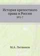 История крепостного права в России. №5-7., Литвинов М.А. 