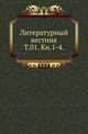 Литературный вестник. Том 01. Книга 1-4, Коллектив авторов 