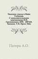 Чешские глоссы в Mater Verborum. С дополнительными замечаниями И.И.Срезневского. 1878. (ИРАН. Записки. Т.31. Прил. №4.), Патера А.О. 