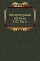 Литературный вестник. Том 07. Книга 2, Коллектив авторов 