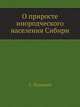 О приросте инородческого населения Сибири. Статистические материалы для освещения вопроса о вымирании первобытных племен., Патканов С. 
