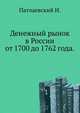 Денежный рынок в России от 1700 до 1762 года. 1868. (Записки Императорского Новороссийского университета, том 2. 1868)., Патлаевский И. 