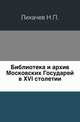 Библиотека и архив Московских Государей в XVI столетии., Иван Егорович Забелин 