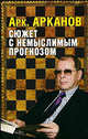 Сюжет с немыслимым прогнозом, Арканов Аркадий Михайлович 