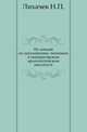 Из лекций по дипломатике, читанных в императорском археологическом институте., Иван Егорович Забелин 