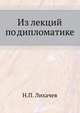 Из лекций по дипломатике. 1905-1906. Из истории дипломатики. 1905-, Иван Егорович Забелин 