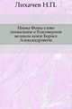 Инока Фомы слово похвальное о благоверном великом князе Борисе Александровиче., Иван Егорович Забелин 