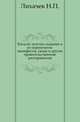 Каталог летучих изданий и их перепечаток: манифесты, указы и другие правительственные распоряжения., Иван Егорович Забелин 
