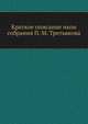Краткое описание икон собрания П. М. Третьякова, Иван Егорович Забелин 