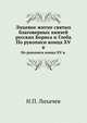 Лицевое житие святых благоверных князей русских Бориса и Глеба.. По рукописи конца XV в., Иван Егорович Забелин 