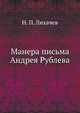 Манера письма Андрея Рублева., Иван Егорович Забелин 