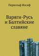 Варяги-Русь и Балтийские славяне., Первольф Иосиф. 