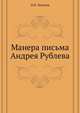 Манера письма Андрея Рублева. Реферат, читанный 17-го марта 1906 года., Иван Егорович Забелин 
