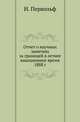 Отчет о научных занятиях за границей в летнее вакационное время 1888 г., Первольф Иосиф 