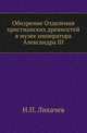 Обозрение Отделения христианских древностей в музее императора Александра III ., Иван Егорович Забелин 