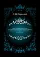 Славяне, их взаимные отношения и связи.. Том 3. Славянская идея в политических и культурных сношениях славян до конца XVIII века. Часть 1. Западные славяне., Первольф Иосиф. 
