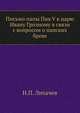 Письмо папы Пия V к царю Ивану Грозному в связи с вопросом о папских бреве., Иван Егорович Забелин 