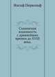 Славянская взаимность с древнейших времен до XVIII века., Первольф Иосиф. 