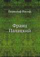 Франц Палацкий. 1874. (ЖМНП), Первольф Иосиф. 
