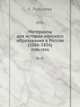 Материалы для истории женского образования в России . В трех частях., Лихачева Елена 