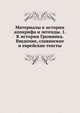 Материалы к истории апокрифа и легенды. 1. К истории Громника. Введение, славянские и еврейские тексты. 1899. (СПб университет. Зап. ист.-фил. ф-та. Ч.54.), Коллектив авторов 