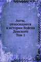 Акты, относящиеся к истории Войска Донского. Том 1, Лишин А.А. 