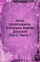 Акты, относящиеся к истории Войска Донского. Том 2. Часть 1, Лишин А.А. 