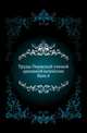 Труды Пермской ученой архивной комиссии, выпуск 4, Перетяткович Г. 