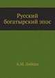 Русский богатырский эпос ., Лобода А.М. 