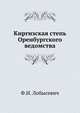 Киргизская степь Оренбургского ведомства., Лобысевич Ф.И. 