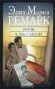 Ночь в Лиссабоне / Пер. с нем. / Ред. Лютова Ю.И., Эрих Мария Ремарк 