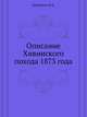 Описание Хивинского похода 1873 года., Лобысевич Ф.И. 