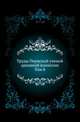 Труды Пермской ученой архивной комиссии. Том 8, Коллектив авторов 