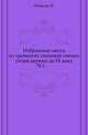 Избранные места из греческих писаний святых отцев церкви до IX века. Часть 1, Ловягин Е. 