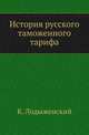 История русского таможенного тарифа., Лодыженский К. 