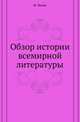 Обзор истории всемирной литературы., Лолие Ф. 