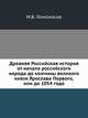 Древняя Российская история от начала российского народа до кончины великого князя Ярослава Первого, или до 1054 года., Ломоносов М.В. 