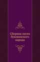 Сборник песен буковинского народа., Лоначевский А. 