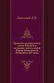 Грамоты малорусского князя Юрия II и вкладная запись князя Юрия Даниловича Холмского XIV века., А.В. Лонгинова 