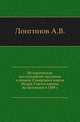 Историческое исследование сказания о походе Северского князя Игоря Святославича на половцев в 1185 г., А.В. Лонгинова 