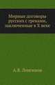 Мирные договоры русских с греками, заключенные в X веке. Историко-юридическое исследование., А.В. Лонгинова 
