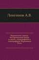 Червенские города. Исторический очерк в связи с этнографией и топографией Червонной Руси., А.В. Лонгинова 
