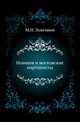 Новиков и московские мартинисты., Лонгинов М.Н. 
