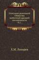 Описание рукописей Общества любителей древней письменности. Часть 1, Иван Егорович Забелин 