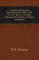 Столетие Военного Министерства 1802-1902. Том 10. Часть 2. Главное управление военно-учебных заведений, П.В. Петров 