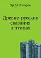 Древне-русские сказания о птицах., Хр. М. Лопарев 